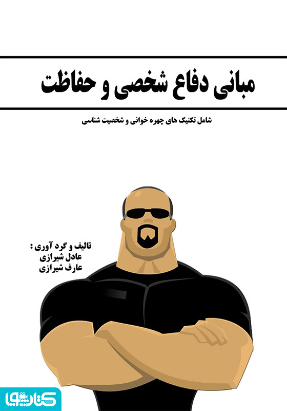 مبانی دفاع شخصی و حفاظت