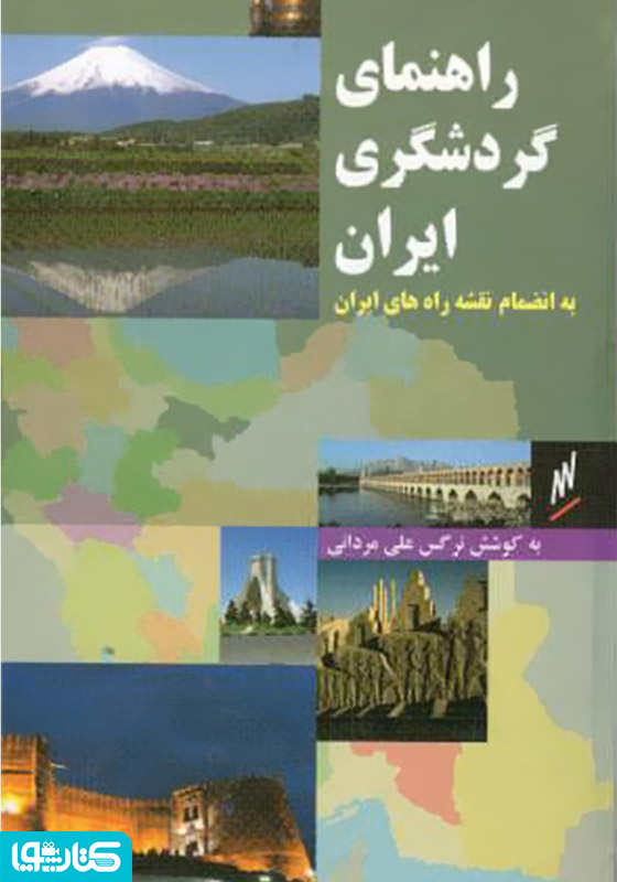 راهنمای گردشگری ایران