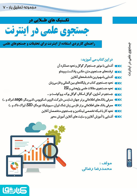 تکنیک‌های طلایی جستجوی علمی در اینترنت