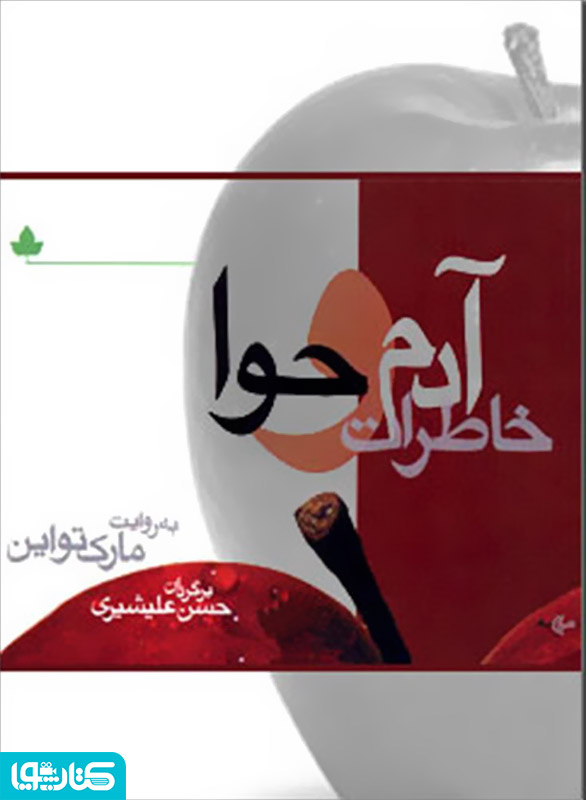 خاطرات آدم و حوا