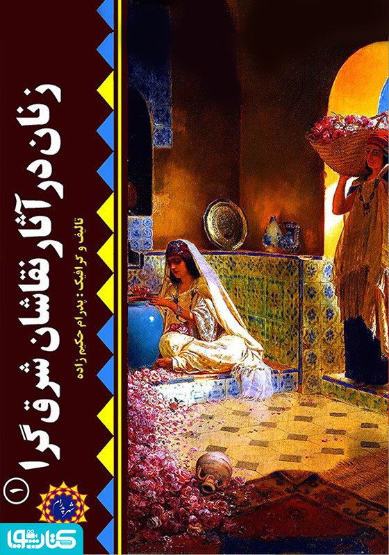 زنان در آثار نقاشان شرق‌گرا (۱)