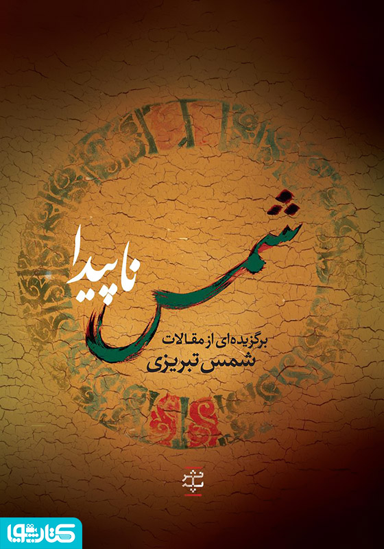 شمس ناپیدا (برگزیده‌ای از مقالات شمس تبریزی)