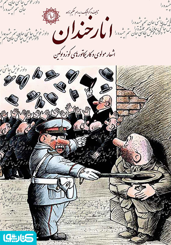 انار خندان: اشعار مولوی و کاریکاتورهای کوزوبوکین
