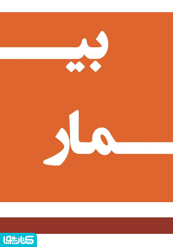 بیمار