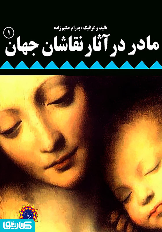 مادر در آثار نقاشان جهان (۱)
