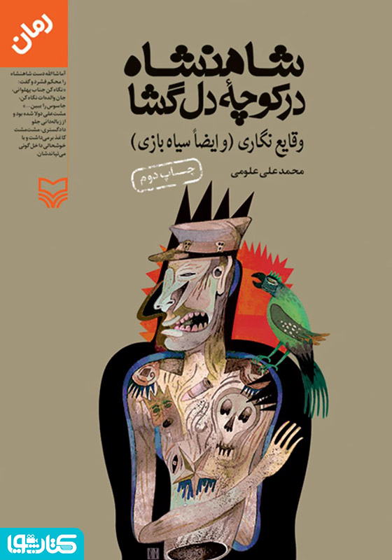 شاهنشاه در کوچه دلگشا