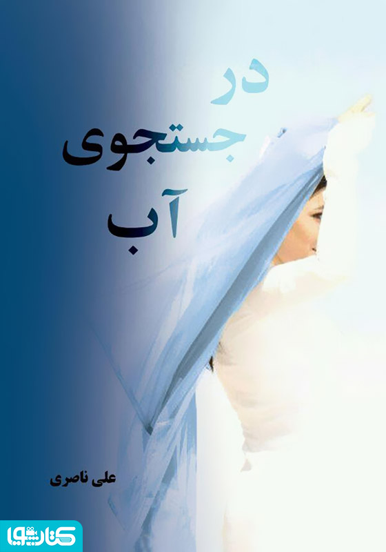 رمان در جستجوی آب