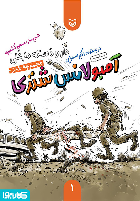 مجموعه طنز آمبولانس شتری - دار و دسته دار علی (جلد 1)