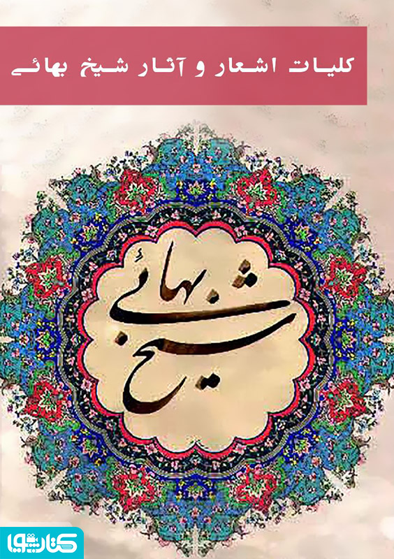 کلیات اشعار و آثار فارسی شیخ بهائی