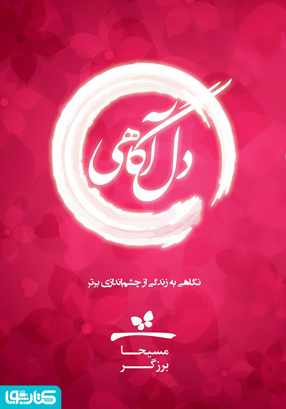 دل‌آگاهی