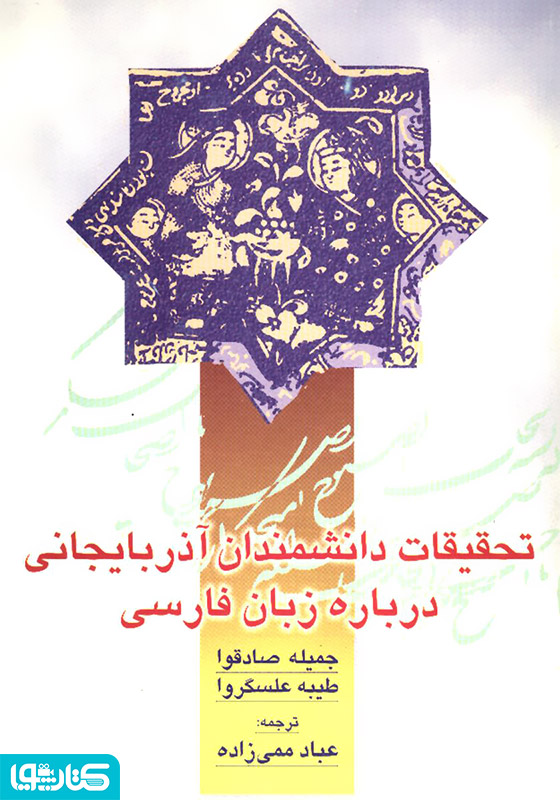 تحقیقات دانشمندان آذربایجانی درباره زبان فارسی