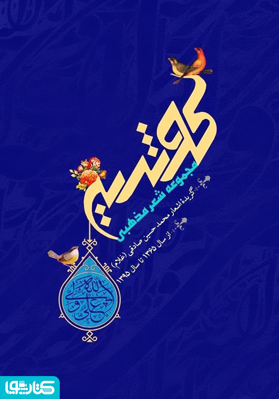 کوثریه، فصل بارانی استجابت