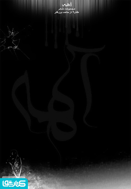 مجموعه شعر آهه