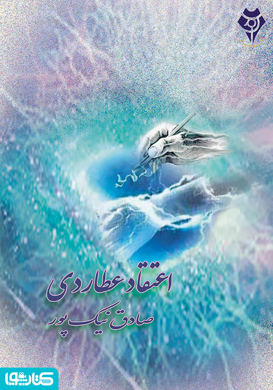 اعتقاد عطاردی