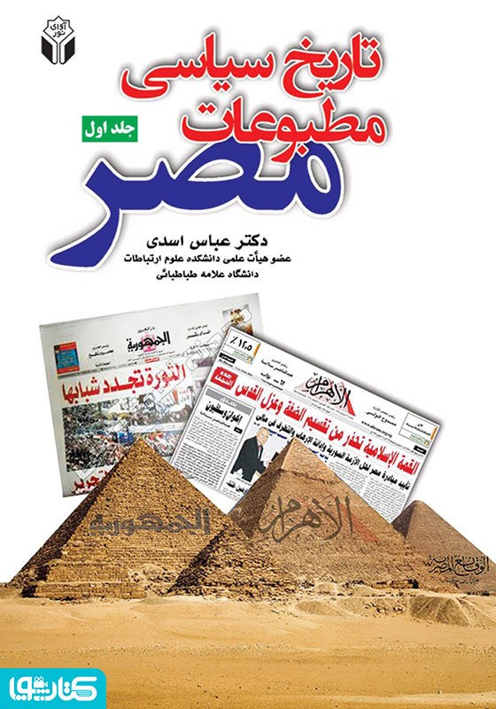 تاریخ سیاسی مطبوعات مصر - جلد اول