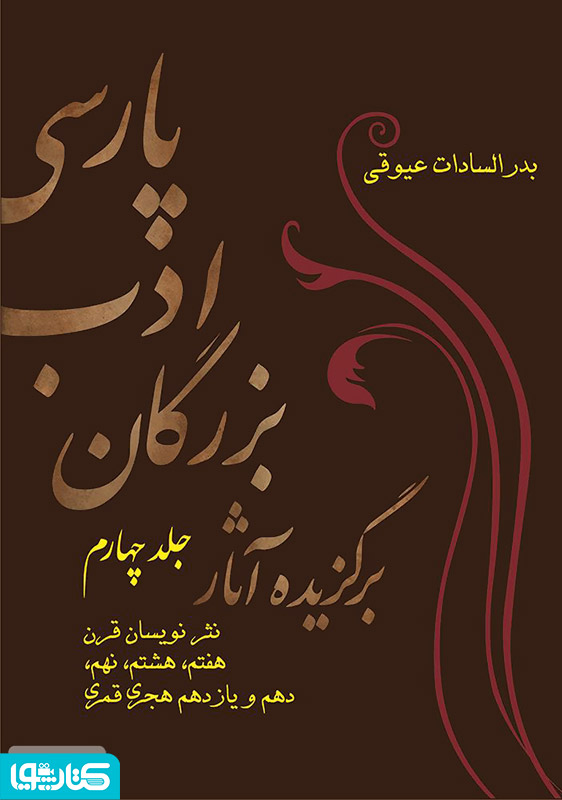 برگزیده آثار بزرگان ادب پارسی - جلد چهارم
