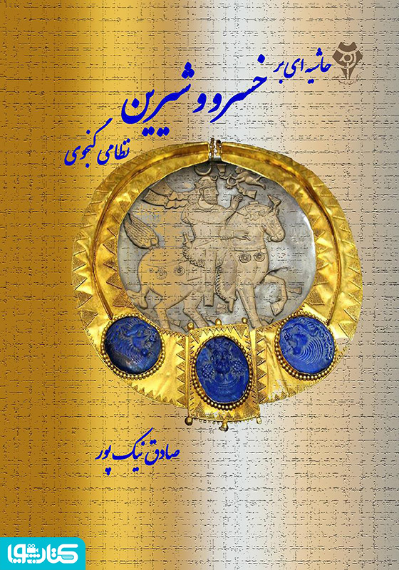 حاشیه‌ای بر خسرو و شیرین نظامی‌ گنجوی