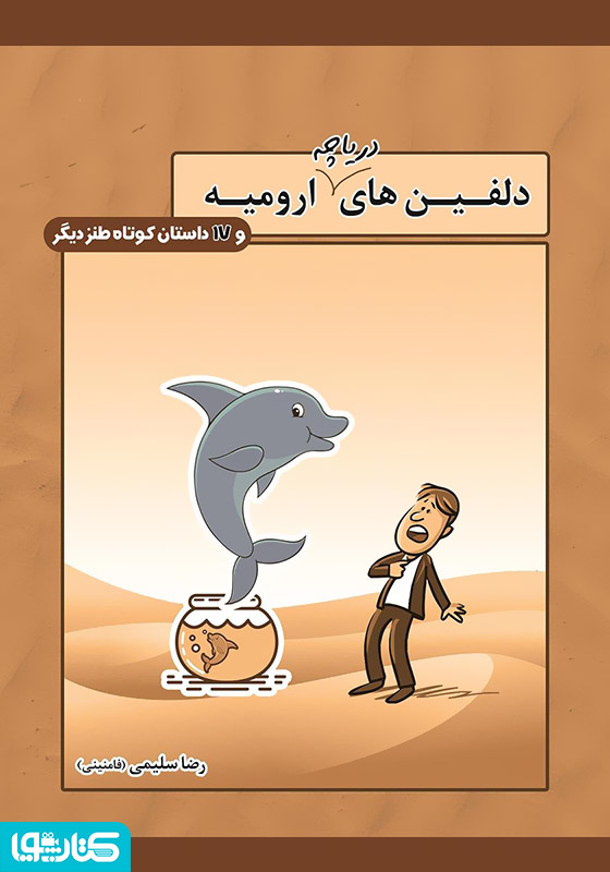 دلفین‌های دریاچه ارومیه و 17 داستان کوتاه طنز دیگر