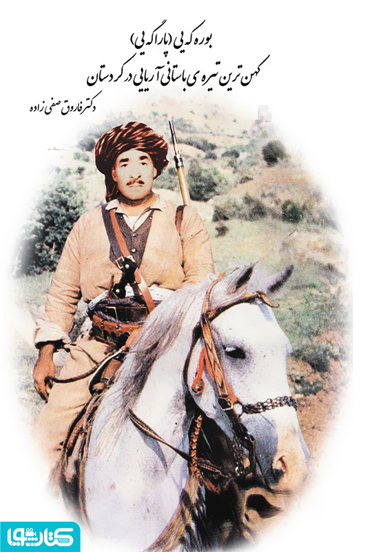 بوره که یی (پاراگه یی): کهن ترین تیره ی باستانی آریایی در کردستان
