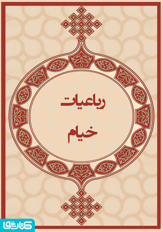 رباعیات خیام