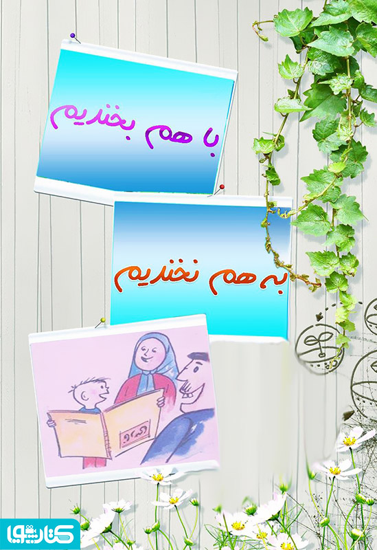 با هم بخندیم، به هم نخندیم!
