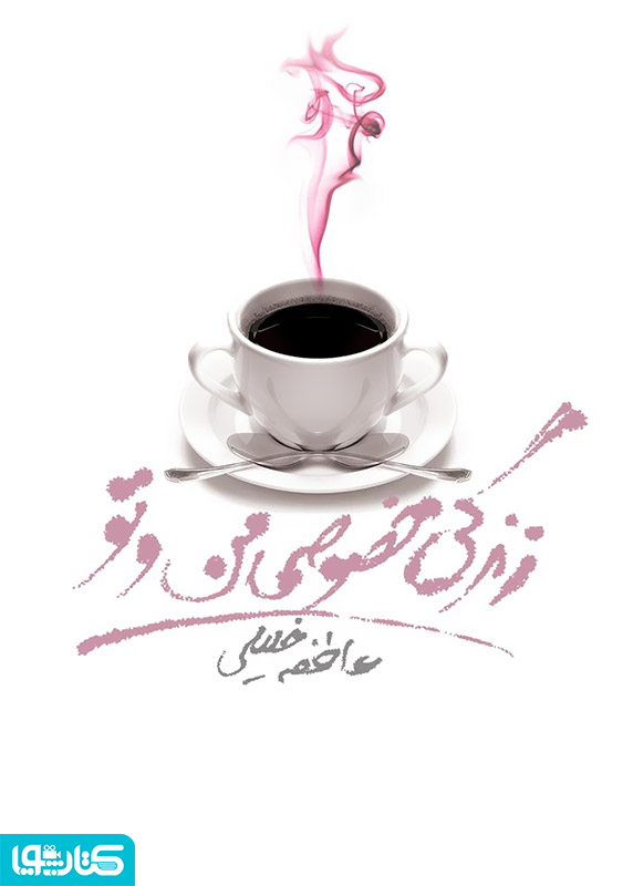 زندگی خصوصی من و تو