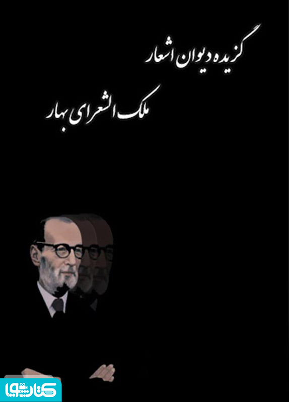 گزیده دیوان اشعار ملک الشعرای بهار