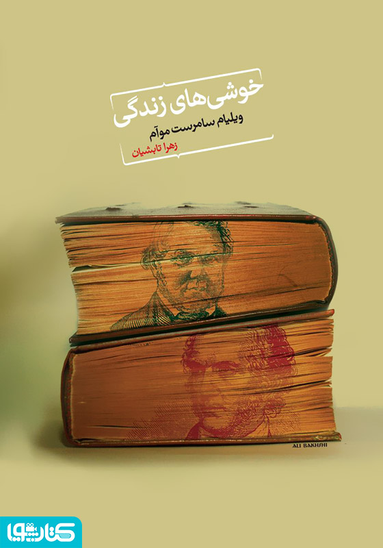 خوشی‌های زندگی