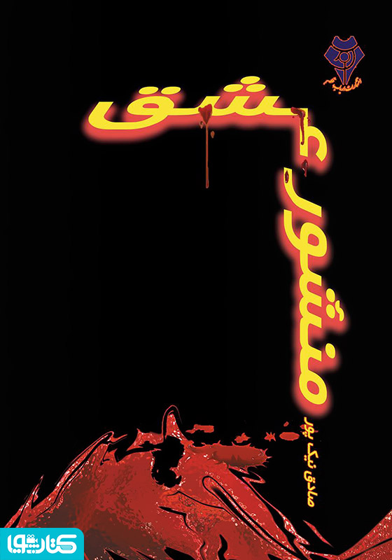منشور عشق