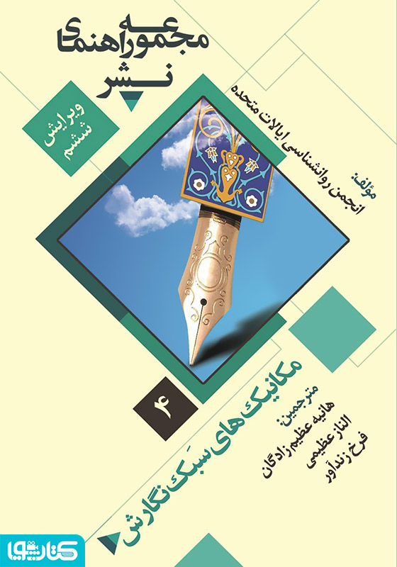مکانیک سبک نگارش: مجموعه راهنمای نشر