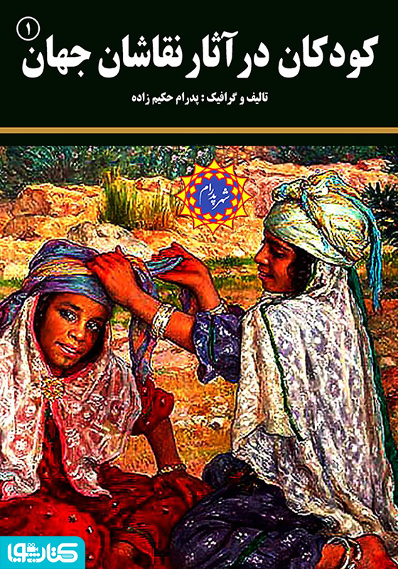 کودکان در آثار نقاشان جهان (۱)