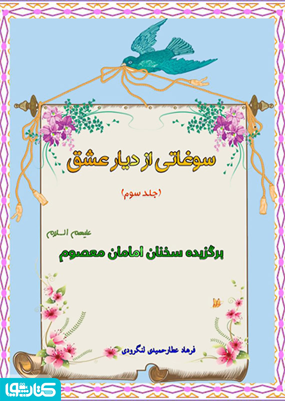 سوغاتی از دیار عشق (جلد سوم)