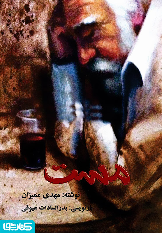 مست: نمایشنامه در چهار پرده