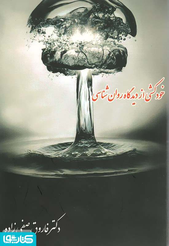 خودکشی، انگیزه، سبب ها و درمان