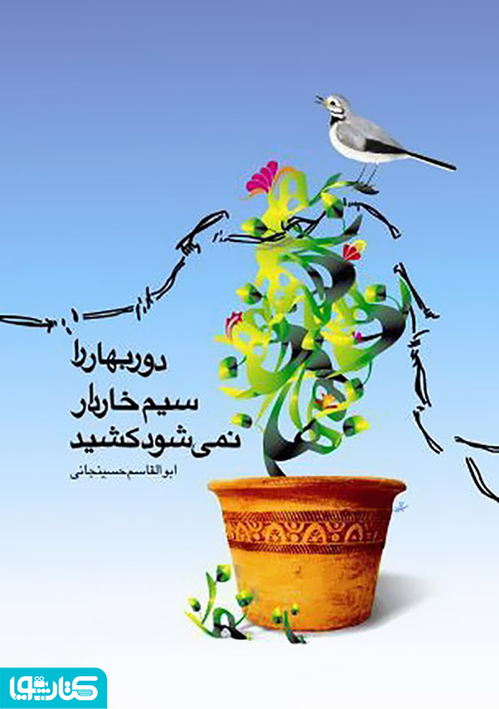 دور بهار را، سیم خاردار، نمی‌شود کشید
