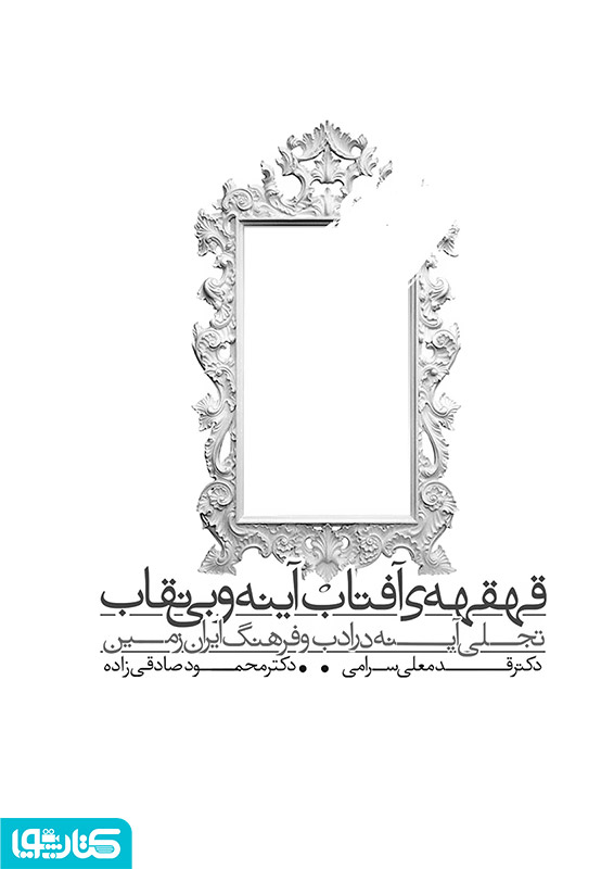 قهقهه ی آفتاب آینه و بی نقاب: تجلی آینه در ادب و فرهنگ