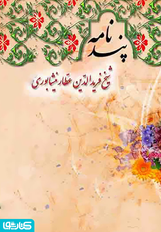 پندنامه عطار