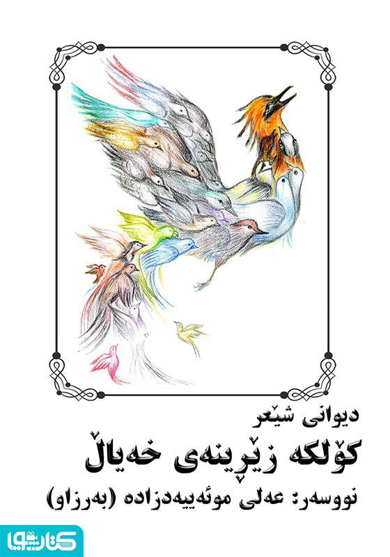 دیوانی شعر کولکه زیرینه‌ی خه‌یال