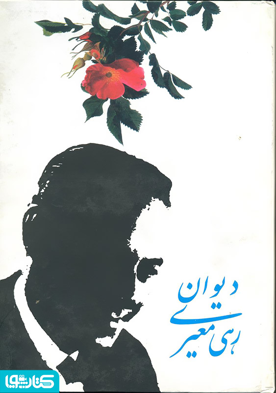 مجموعه اشعار رهى