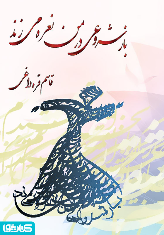 باز شروعی در من نعره می‌زند