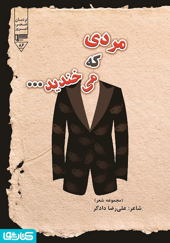 مردی که می‌خندید...