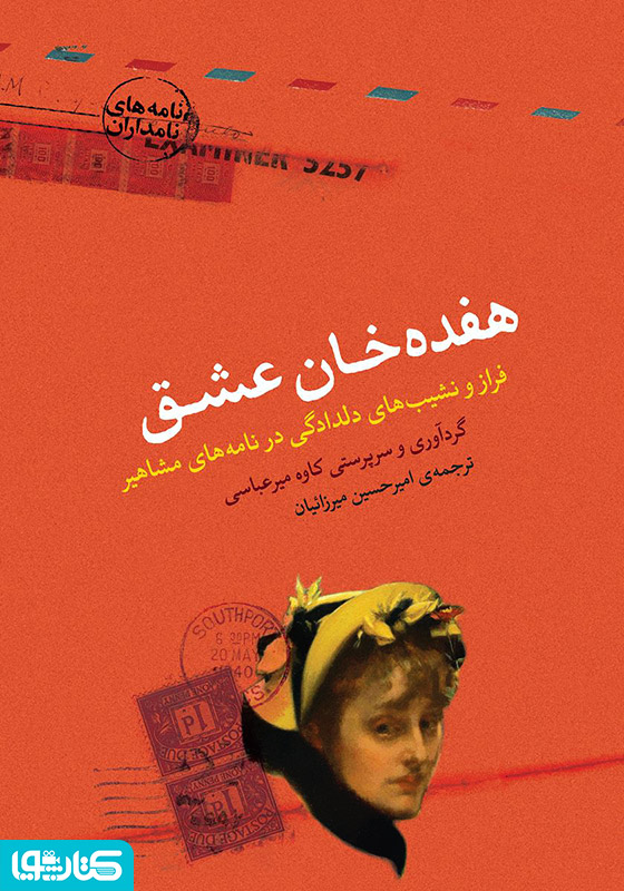 هفده خان عشق: فراز و نشیب‌های دلدادگی در نامه‌های مشاهیر