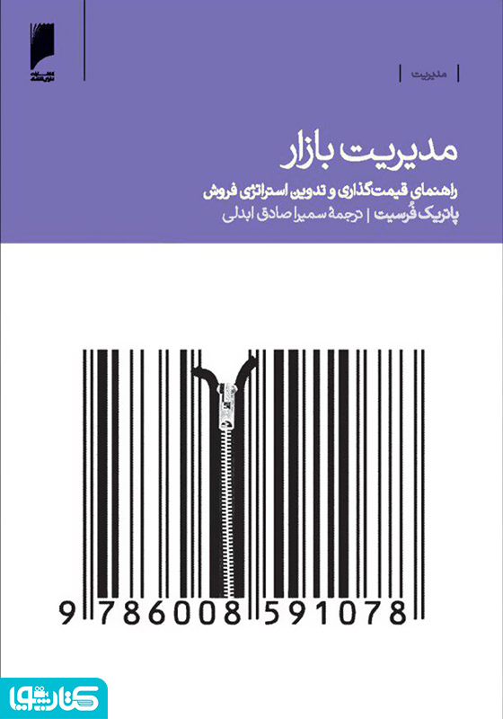 مدیریت بازار: راهنمای قیمت‌گذاری، بازاریابی و فروش