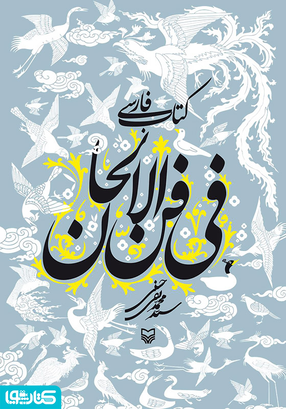 فارسی فی فن الالحان