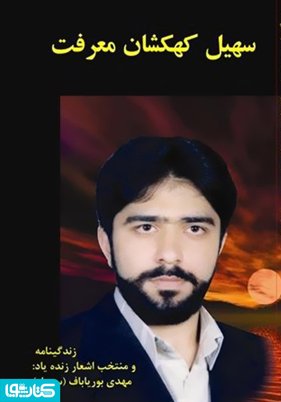 سهیل کهکشان معرفت  