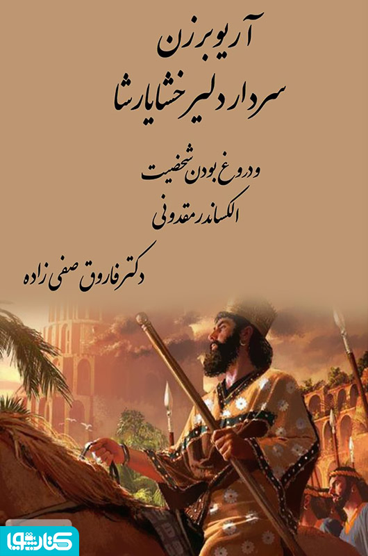 آریو برزن سردار دلیر خشایارشا و سپاه الکساندر رومی