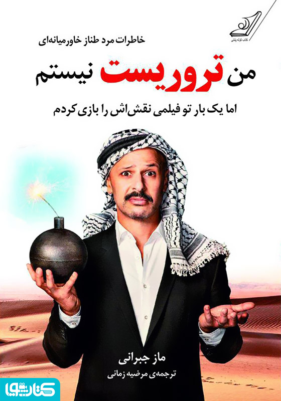 من تروریست نیستم اما یک بار در فیلمی نقش اش را بازی کردم