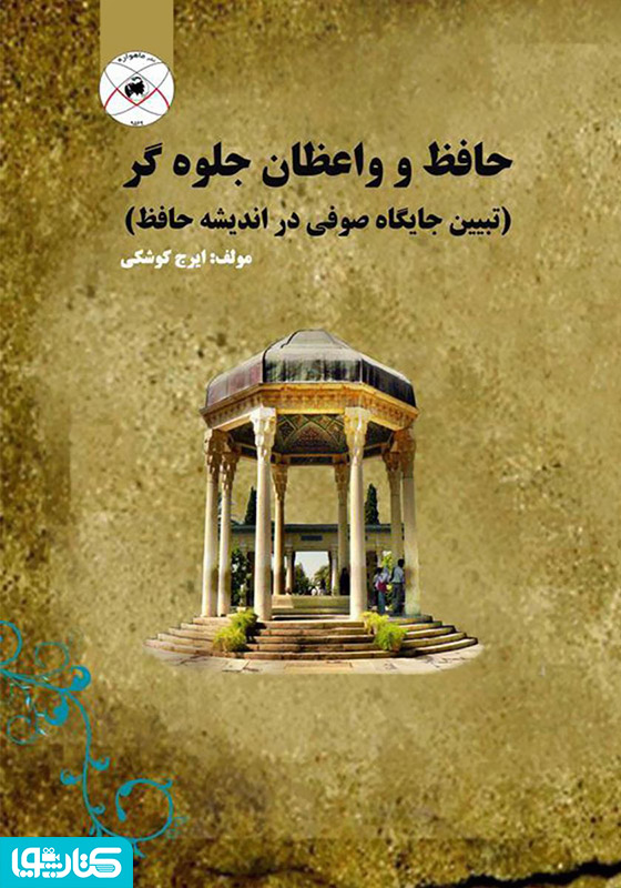 حافظ و واعظان جلوه گر