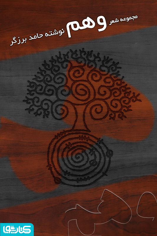 مجموعه شعر وهم
