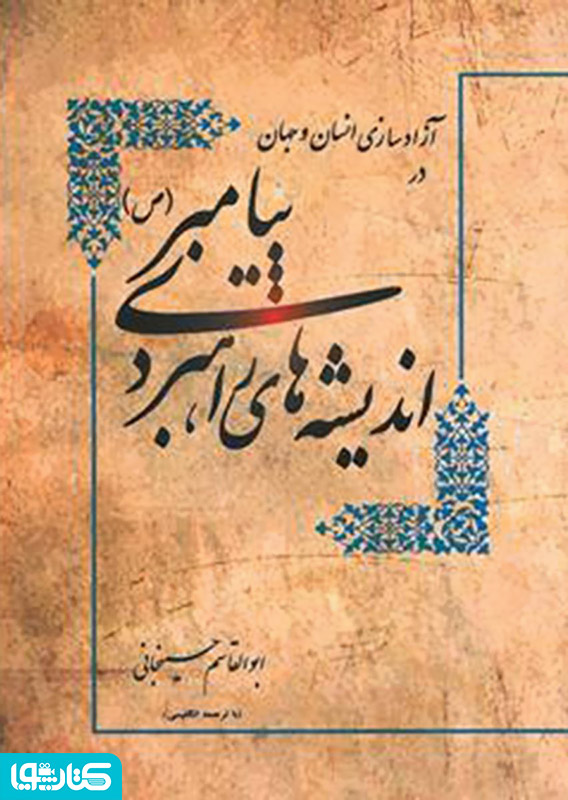 آزادسازی انسان و جهان در اندیشه های راهبردی پیامبر